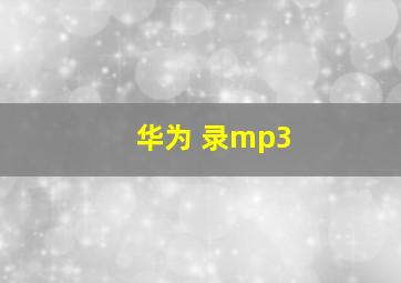 华为 录mp3